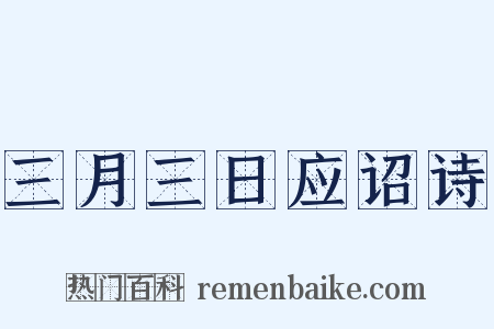 三月三日应诏诗是什么意思的图片